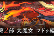 【パズドラ】最後に魔女全員集合してサプライズ進化する確率0.1%ぐらいはあるだろ