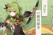 【原神】コレイって鍾離や甘雨との抱き合わせになる可能性はないの？