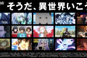 日本人「なんで異世界アニメばっかなの？」 有識者「海外で売れるから」