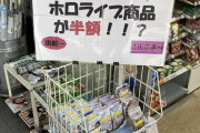 【悲報】Vチューバーグッズ、雑に投げ売りされる…お前らの想像の10倍雑