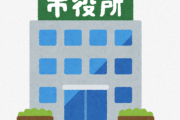 【悲報】市役所の窓口担当さん、生活保護申請した人の財布の中身を1円単位で確認して炎上　三重県