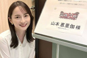 私見を述べたＴＢＳ・山本恵里伽アナにSNSで大炎上　[12/3]