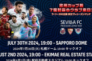 ◆PSM◆セビージャFC来日中止か？！札幌・鳥栖戦開催されず by スペイン紙