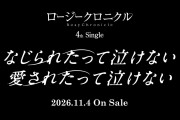 【21時】ロージークロニクル新曲「なじられたって泣けない 愛されたって泣けない」MVｷﾀ━━━━(ﾟ∀ﾟ)━━━━!!