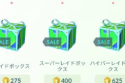 【ポケモンGO】超お得課金ボックス「レイドボックス」が販売中！今後の為にちょっと買い溜めして置く？