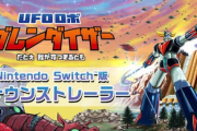 【朗報】Switch版「UFOロボ グレンダイザー」11月14日に発売決定！！