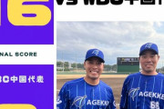 【悲報】WBC中国代表、社会人野球のチームに0-16で負けるｗｗｗｗｗｗｗｗｗｗｗｗ