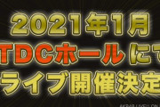 【朗報】2021年1月 TDCホールでライブ開催決定ｷﾀ━━━(ﾟ∀ﾟ)━━━!!!【AKB48単独】