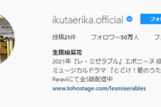 【乃木坂46】生田絵梨花のインスタから『期間限定』の文字が消える！！！！！