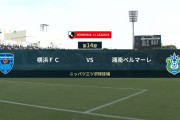 ◆Ｊ１◆14節 横浜FC×湘南 横浜後半湘南GK谷のミスから追加点！2-0で14試合ぶり今期初勝利！湘南連続無敗8でストップ