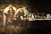 スクエニ『Voice of Cards ドラゴンの島』10月28日発売決定！「ニーア」手掛けたヨコオタロウ氏らの新作RPG、無料体験版も配信！