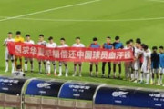 中国の選手たちが給料の支払い求め試合前に横断幕「中国人も人だ」→中国人「可哀想」【海外の反応】