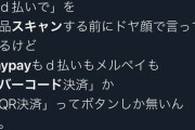 コンビニのレジでは「○○ペイでお願いします」よりも「バーコード決済でお願いします」の方がいいのかね？バイク海苔のチラシの裏