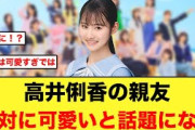 高井俐香の親友、とんでもなく可愛いんじゃないかと話題に【日向坂46】