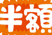 【ガスト】ワイ半額でお得金額が累計12000円を超える【半額祭】