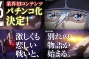 【新台】平和「e86-エイティシックス-」情報公開後の反応まとめ！ループでも、STでも、転落でもないフラグ管理バトルシステムってなんだ！？