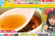 【日向坂46】齊藤京子、1万8000円の『ファッチューチョン』スープを飲んだ結果w【ラヴィット】