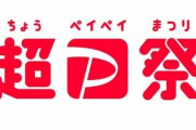10月17日から『超PayPay祭り』を実施！オンラインとオフラインで大規模セールをするぞ