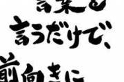 前向きな言葉を言っていこう！『生きてるだけでいいんだよ』など