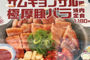 松屋で「サムギョプサル風極厚豚バラ焼肉定食1180円」を注文したら、問題点があった