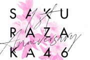 公式ライブロゴも公開！櫻坂46運営「1st YEAR ANNIVERSARY LIVE」開催に向けて張り切ってて何より