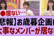 お歳暮企画に居なかったメンバーがコチラ！【乃木坂46・乃木坂工事中・乃木坂配信中】