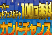 『パズドラ』無料100連ガチャがクソ確率だったのを認めて確定配布へｗｗｗｗｗｗｗｗ