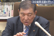 えーと、立憲から出馬すんのかな？　～　【ポスト安倍】「次の総理にふさわしい人」石破氏がトップ浮上　テレ東・日経新聞世論調査