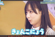 【日向坂46】きょんこ失言！？突然の下ネタ投下におひさま腹筋崩壊ｗｗｗｗｗｗｗｗｗｗ