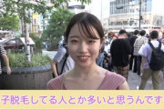 【朗報】色白スレンダー美少女「脱毛頑張ってる男の人は可愛いよ」