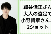 「いい表情ですね」細谷佳正が“大人の遠足”で小野賢章との2ショット撮影にチャレンジ！