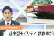日本人「これが1人乗りの次世代電気自動車です」