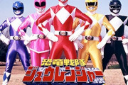恐竜戦隊ジュウレンジャーとかいうロボが新戦隊メンバーのモチーフにもなった人気戦隊