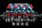「超時空要塞マクロス 愛・おぼえていますか」公開から40年の時を経てファン待望の4Kリマスター化！