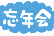 【悲報】新入社員さん、断りもなく忘年会を中止する