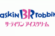 サーティワンアイスクリームって行ったことないけど美味いの？
