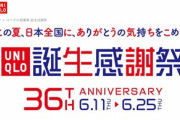 ユニクロ､6月11日から｢36周年誕生感謝祭｣を開催！来店者にプレゼントされる各都道府県ご当地銘菓の地域格差がヒドい