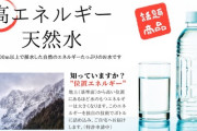 【画像】水素水に続き「位置エネルギー水」が爆誕ｗｗｗｗｗｗｗｗｗｗｗｗｗｗｗｗｗｗｗｗｗｗｗｗｗｗｗｗｗｗｗｗ