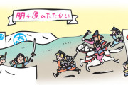 関ヶ原の戦い（両軍あわせて17万人参加して死者5000人）　←こいつらやる気あるんか？