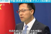 トランプ大統領、中国との断交示唆　→中国政府「アメリカも中国と歩み寄ることが必要だ！」