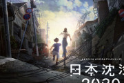 小松左京の名作をアニメ化「日本沈没2020」 Netflixで7月9日配信開始！