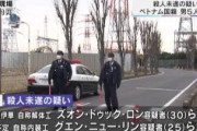 【埼玉】グエン容疑者ら殺人未遂で５人逮捕　互いに包丁で突き刺す　金銭トラブルで