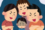 最近、いじめの定義が広くなってて今の時代の子たちは生きづらそう　悪口やからかい、囃し立て程度でもいじめって言われるんだよね