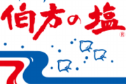 【調味料】「伯方の塩」８月１日出荷分から値上げ　市販の主力商品は１４～１９％ＵＰ　原材料や人件費など