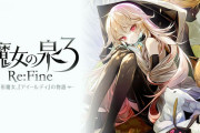 『魔女の泉3 Re:Fine 人形魔女、『アイールディ』の物語』発売後の反応・感想まとめ
