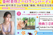【動画】【アーカイブ 10月20日23:59まで！】金村美玖2nd写真集発売記念生配信【W特典／動画QRコード付きミニ色紙＆B3折り目なしポスター付き】