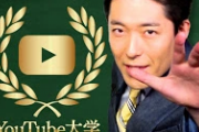 中田敦彦のYouTube大学見てて思ったんだけどこれ下手な大学生より賢いわ