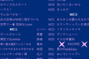 【速報】それではここで神セットリストをおさらいしましょうwwww