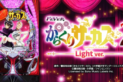 【新台】三共「Pフィーバーからくりサーカス2 Light ver.」初打ち5ch実戦感想＆評価まとめ！「突破がスロのチャレンジみたいでうまいこと作ってる」「しばらくからサー甘でいいな」等