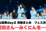 [日向坂46]ひな誕祭day2 情報まとめ　河田さん… フェス決定！みくにんを… (左上誤字あり　実況ポストです)